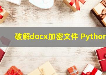 破解docx加密文件 Python